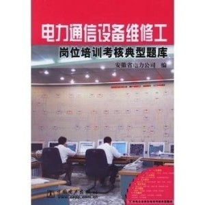 電力通信設(shè)備維修工崗位培訓(xùn)考核典型題庫(kù)——通信設(shè)備修理